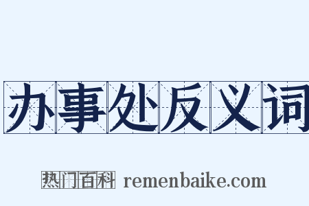 办事处反义词是什么意思的图片